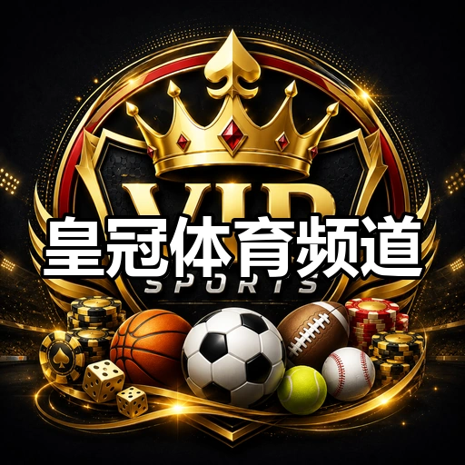 皇冠体育频道